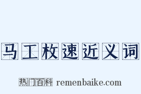 马工枚速近义词是什么意思的图片